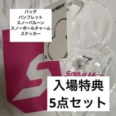 SnowMan ポップアップ　入場特典