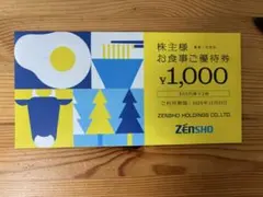 ゼンショー 株主様お食事ご優待券 1000円分のサムネイル