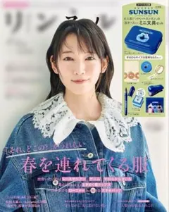 リンネル 2026年 5月号　SUNSUN 缶ケース入り文房具セット付き