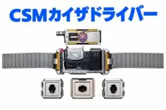 CSM カイザドライバー