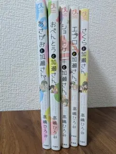 本日限りの出品　あさがおと加瀬さん。　高嶋ひろみ先生　サイン本 あさがおと加瀬さん。 (ひらり、コミックス) | 高嶋 ひろみ |本