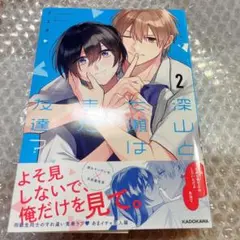 深山と七瀬はまだ友達？2