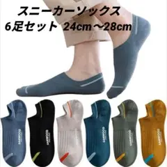 靴下 　メンズ くるぶし【抗菌 防臭 綿】 吸汗 6足セット 24-28㎝