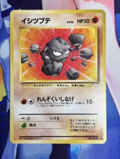 ポケモンカード イシツブテ れんぞくいしなげ 旧裏 ④