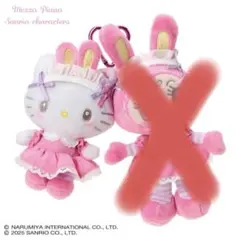 サンリオ　ハローキティ メゾピアノ　キティのみ　マスコット