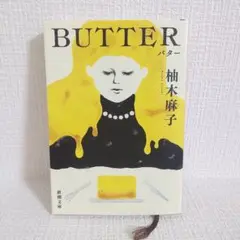 BUTTER バター 柚木麻子 新潮文庫