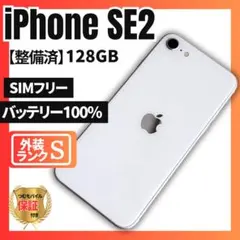 【美品】iPhoneSE2 128GB ホワイト　SIMフリー