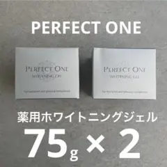 新品 2個 PERFECT ONE薬用ホワイトニングジェル75gパーフェクトワン