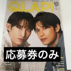 CLAP!（クラップ）2025年10月号　応募券のみ