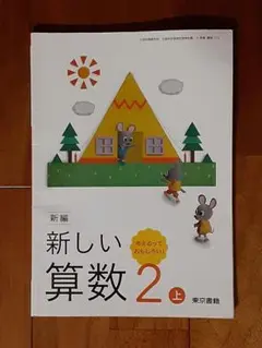 小学生の教科書◇小2上◇東京書籍 新編 新しい算数 2上◇テキスト