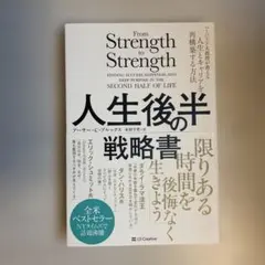 人生後半の戦略書 : ハーバード大教授が教える人生とキャリアを再構築する方法