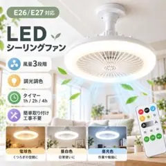 シーリングファンライト LED ライト 口金 E26 27 サーキュレーター F
