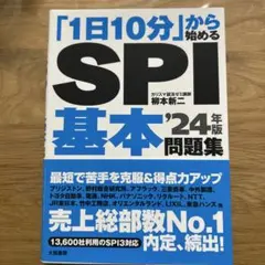 「1日10分」から始めるSPI基本問題集 '24年版