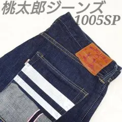 ✨美品✨桃太郎ジーンズ 1005SP 出陣 ミドルストレート W33 濃紺のサムネイル