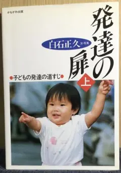 発達の扉　上／白石正久【かもがわ出版】 1冊