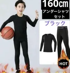 キッズ アンダー　アンダーシャツ　タイツ　160 長袖 インナー　上下　Ｓ