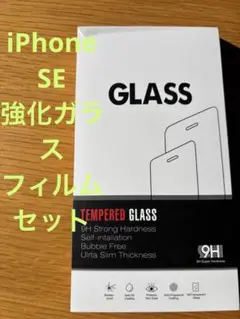 新品iPhone SE 強化ガラスフィルム セット１枚　バブルフリー　気泡なし