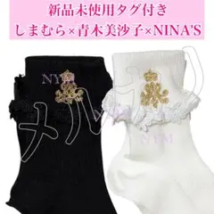 新品未使用しまむら青木美沙子ニナスロゴ刺繍折り返しクルーソックス靴下2色セットのサムネイル