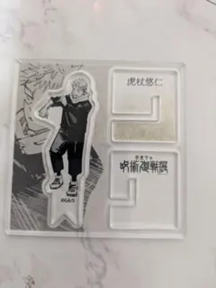 呪術廻戦展 虎杖悠仁 アクリル ‪X フィギュアコレクション