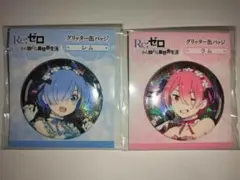 Re:ゼロ グリッター缶バッジ レム ラム 2種セット