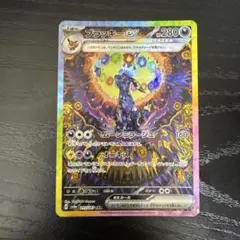 ブラッキーex SAR SV8a テラスタルフェスex 217/187