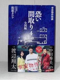 恐い間取り4 全国編 松原タニシ