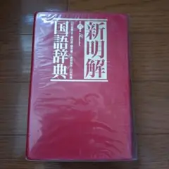 新明解国語辞典
