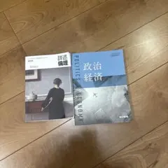 Ethics & 政治経済