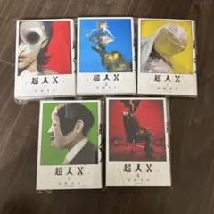 超人X 1巻〜５巻