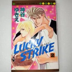 【中古】 Ｌｕｃｋｙ　ｓｔｒｉｋｅ ２/集英社/神谷ゆきえ LUCKY STRIKE 2 神谷ゆきえ - メルカリ