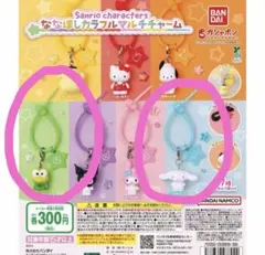 サンリオ　ななほしカラフルマルチチャーム 2種セット