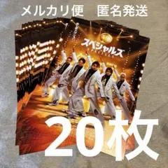 匿名発送　スペシャルズ　映画フライヤー　佐久間大介　SnowMan チラシ