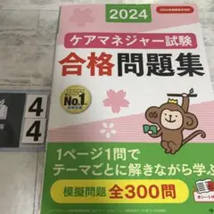ケアマネジャー試験合格問題集2024
