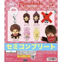 モンチッチ　めじるしアクセサリー2　ガチャ　セミコンプリートセット　5