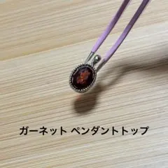 D1727.ガーネット ペンダントトップ