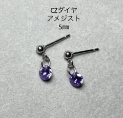 No3537CZダイヤアメジスト5㎜5Aのピアス サージカルステンレス
