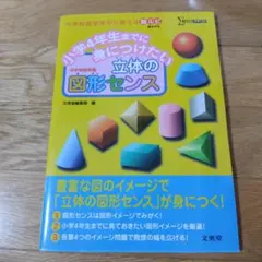 小学4年生までに身につけたい 立体の図形センス