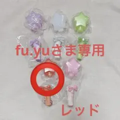 fu.yuさま専用