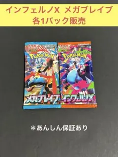 インフェルノX メガブレイブ 各1パック販売⭐︎⭐︎