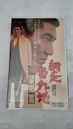 高倉健 映画 VHS 7本セット ギャング アクション映画 昭和30年代