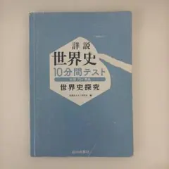 2026年最新】詳説世界史10分間テストの人気アイテム - メルカリ
