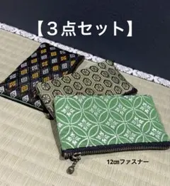 【ポーチ3点セット】 畳縁 コインケース 小物 便利 軽い