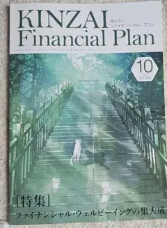 KINZAI Financial Plan 10月号No.488