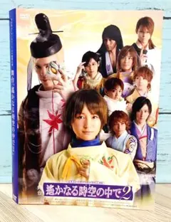 舞台「遥かなる時空の中で2」 DVD