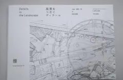 風景をつむぐディテール