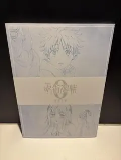 呪術廻戦　映画特典　入場者特典　メモリアルブック