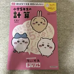 ちいかわドリル 小学5年生の計算