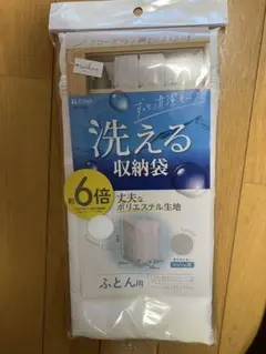washuno 丈夫な洗えるふとん収納　衣類収納　2セット