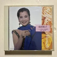 島田祐子 こころの歌100曲集 第3集 埴生の宿 CD