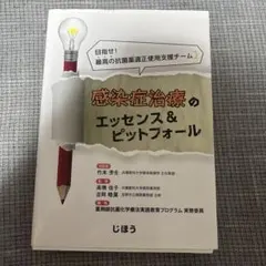 【裁断済】 感染症治療のエッセンス&ピットフォール